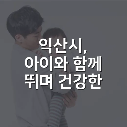 익산시, 아이와 함께 뛰며 건강한 교감 프로그램 운영