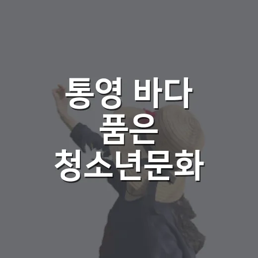 통영 바다 품은 청소년문화 공간