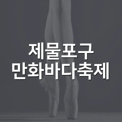 제물포구 만화바다축…