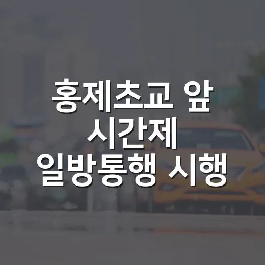 홍제초교 앞 시간제 일방통행 시행