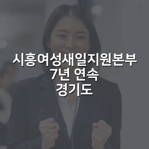 시흥여성새일지원본부 7년 연속 경기도 1위
