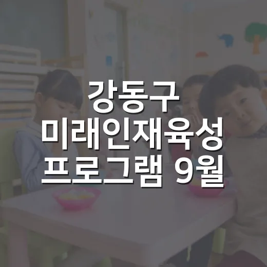 강동구 미래인재육성 프로그램 9월 개강