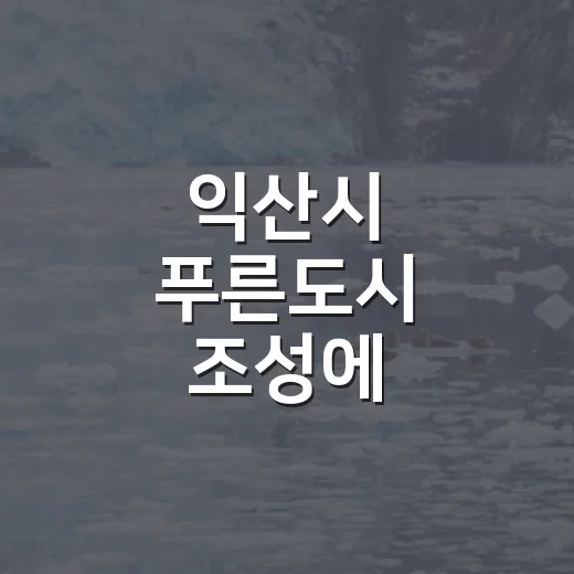 익산시 푸른도시 조성에 산림조합 5천만 원 기탁