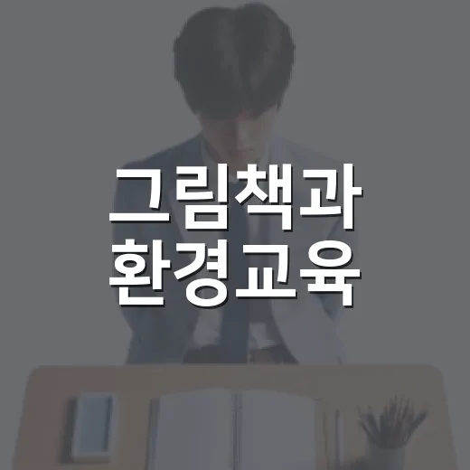 그림책과 환경교육, 펩아트 지도사 과정 모집