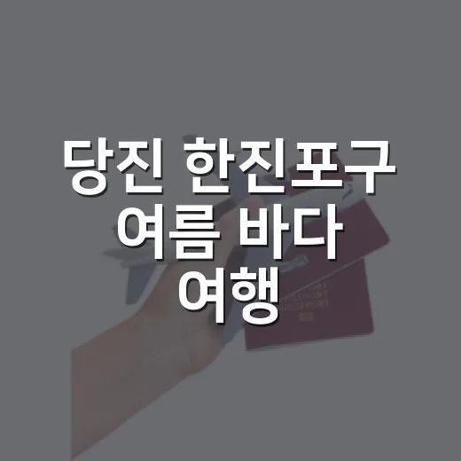 당진 한진포구 여름 바다 여행