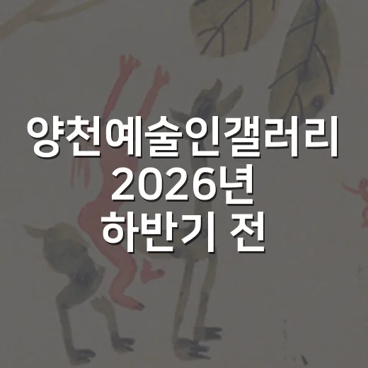 양천예술인갤러리 2026년 하반기 전시작품 모집
