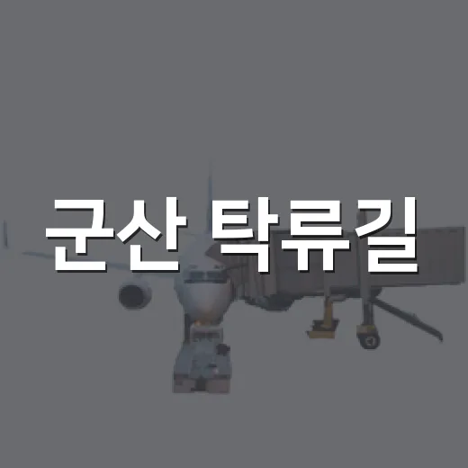군산 탁류길, 전북천리길의 역사와 문학 산책