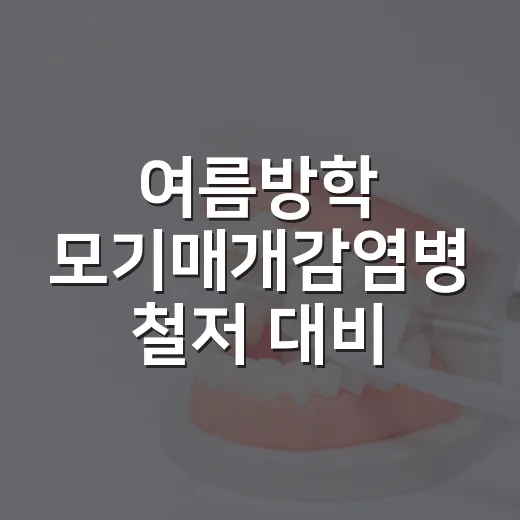 여름방학 모기매개감염병 철저 대비