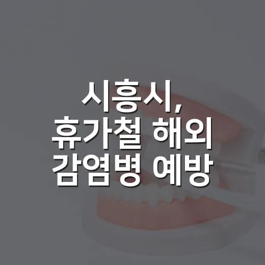 시흥시, 휴가철 해외 감염병 예방 철저 당부