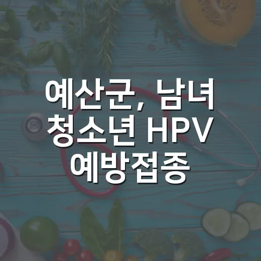 예산군, 남녀 청소년 HPV 예방접종 무료 지원 확대