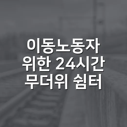 이동노동자 위한 24시간 무더위 쉼터 운영