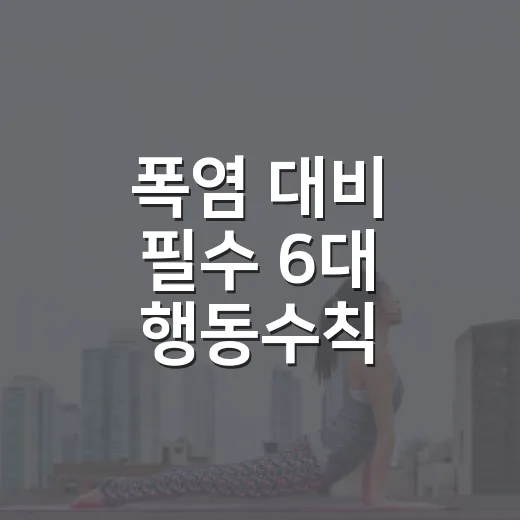 폭염 대비 필수 6대 행동수칙