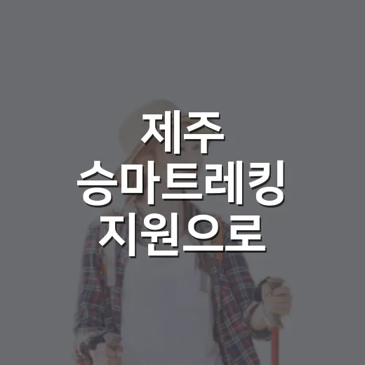 제주 승마트레킹 지원으로 자연과 함께하는 특별한 체험