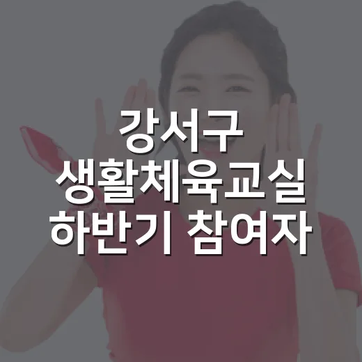강서구 생활체육교실 하반기 참여자 모집