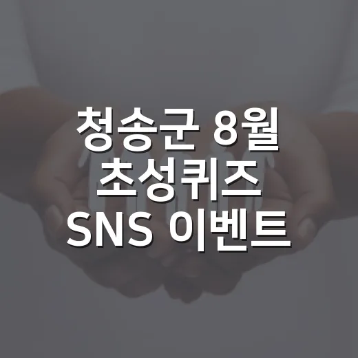 청송군 8월 초성퀴즈 SNS 이벤트 개최