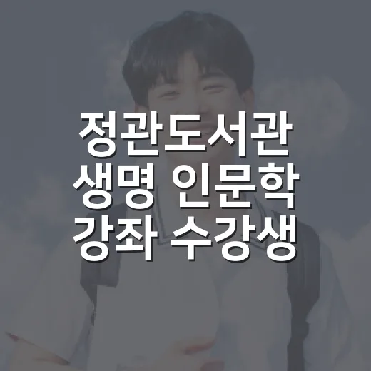 정관도서관 생명 인문학 강좌 수강생 모집