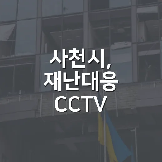 사천시, 재난대응 CCTV 협력체계 강화
