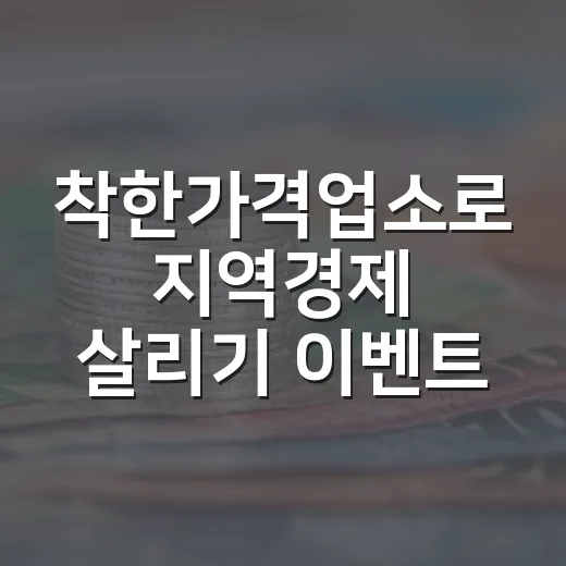 착한가격업소로 지역경제 살리기 이벤트