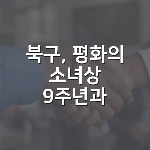북구, 평화의 소녀상 9주년과 무등산 수박 출하 소식