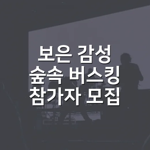 보은 감성 숲속 버스킹 참가자 모집