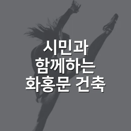 시민과 함께하는 화홍문 건축 프로젝트