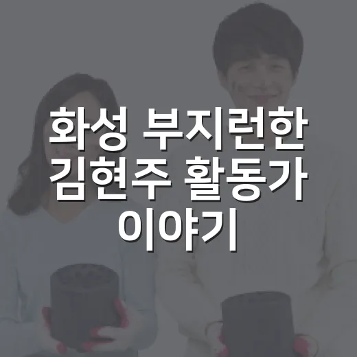 화성 부지런한 김현주 활동가 이야기