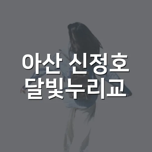 아산 신정호 달빛누리교, 노을과 야경의 환상 조화