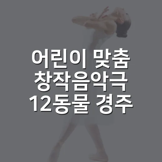어린이 맞춤 창작음악극 12동물 경주
