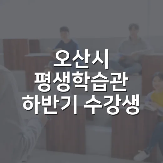 오산시 평생학습관 하반기 수강생 모집