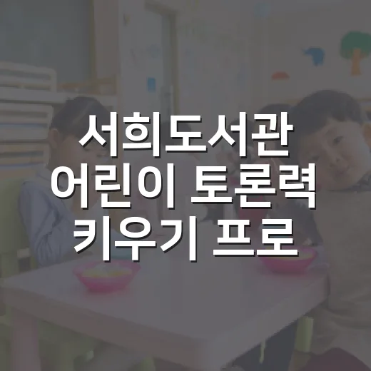서희도서관 어린이 토론력 키우기 프로그램