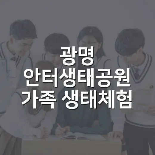 광명 안터생태공원 가족 생태체험 모집