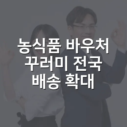 농식품 바우처 꾸러미 전국 배송 확대