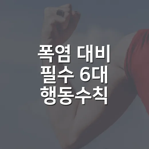 폭염 대비 필수 6대 행동수칙