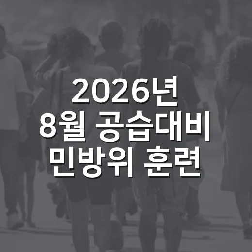 2026년 8월 공습대비 민방위 훈련 실시