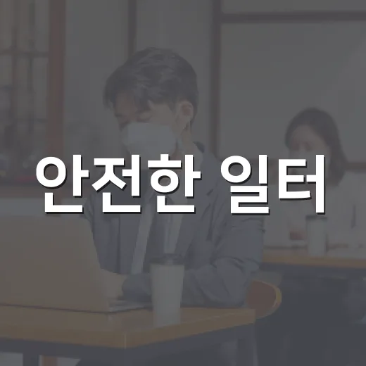 안전한 일터, 사진과 영상으로 기록하세요
