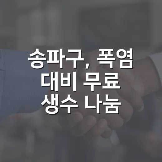 송파구, 폭염 대비 무료 생수 나눔