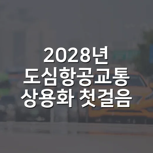 2028년 도심항공교통 상용화 첫걸음