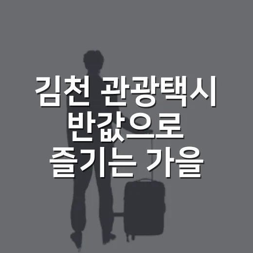 김천 관광택시 반값으로 즐기는 가을 여행
