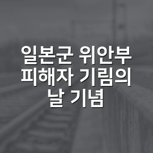 일본군 위안부 피해자 기림의 날 기념식 거제서 개최
