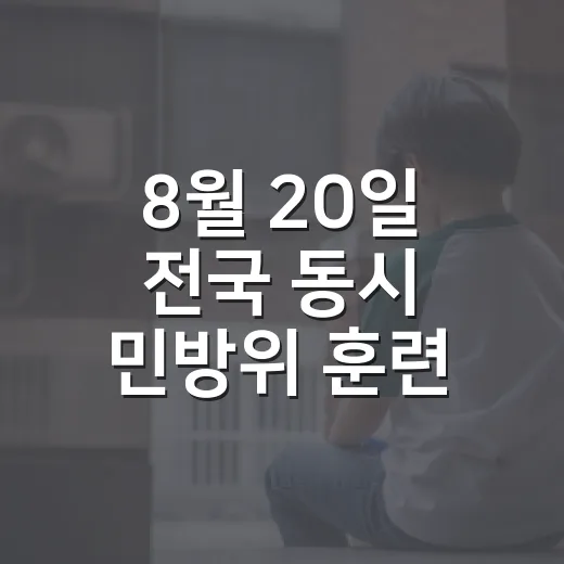 8월 20일 전국 동시 민방위 훈련 실시 안내
