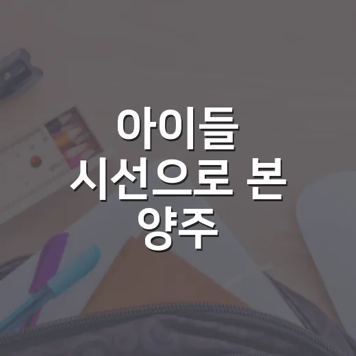아이들 시선으로 본 양주 문화예술展