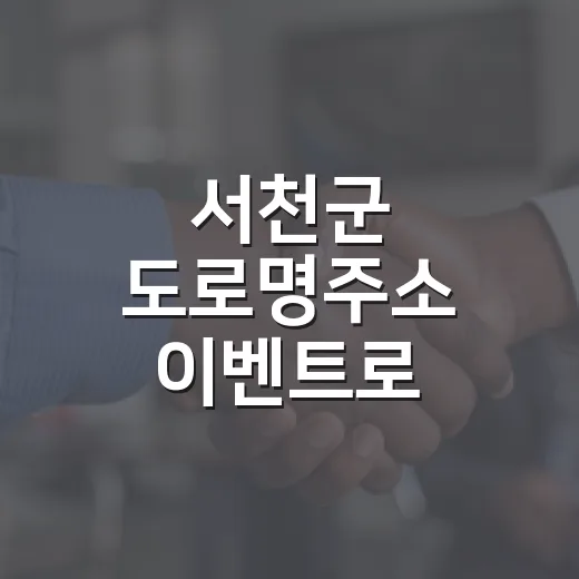 서천군 도로명주소 이벤트로 선물까지!