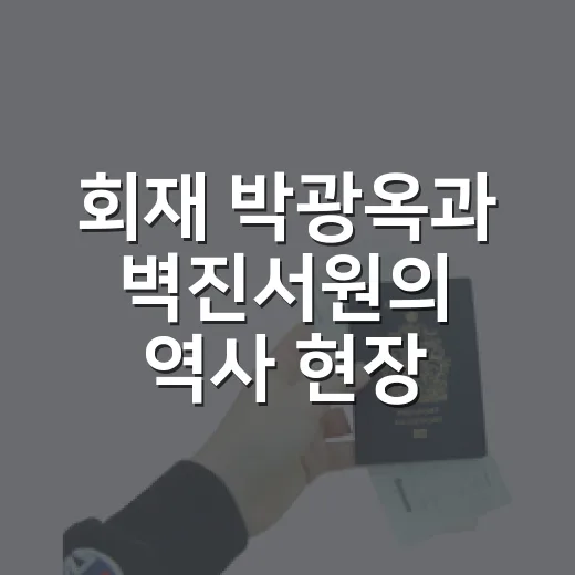 회재 박광옥과 벽진서원의 역사 현장