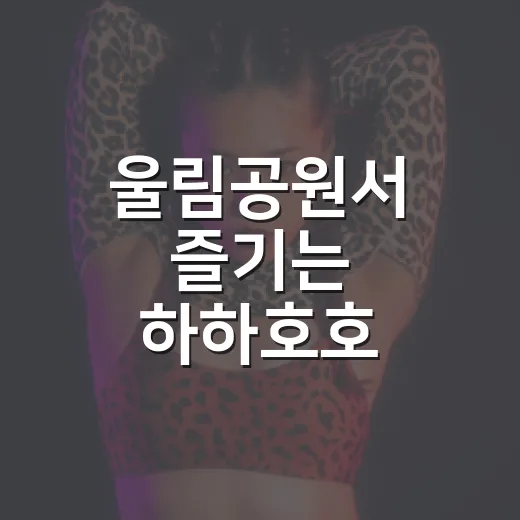 울림공원서 즐기는 하하호호 구석구석 투어