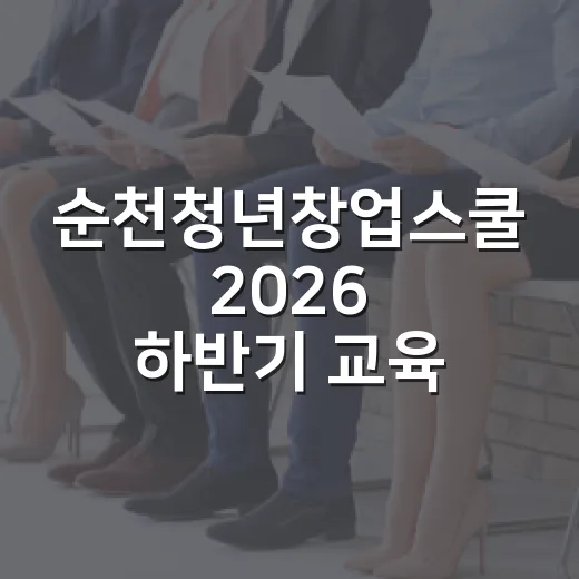 순천청년창업스쿨 2026 하반기 교육생 모집