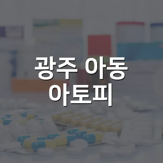 광주 아동 아토피·천식 예방 프로그램 모집