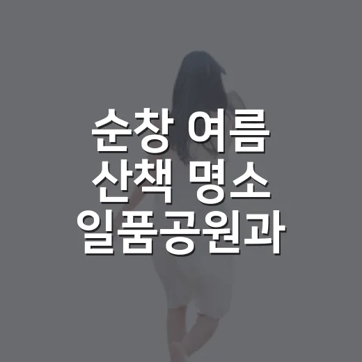 순창 여름 산책 명소 일품공원과 양지천