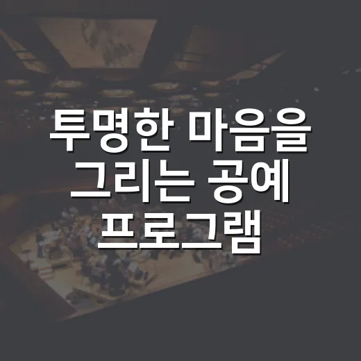 투명한 마음을 그리는 공예 프로그램 참여자 모집