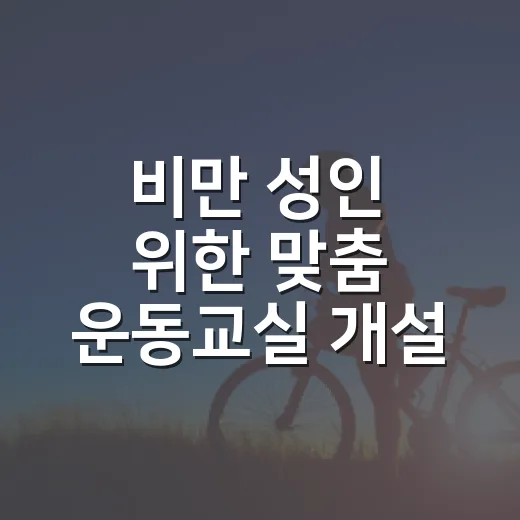 비만 성인 위한 맞춤 운동교실 개설