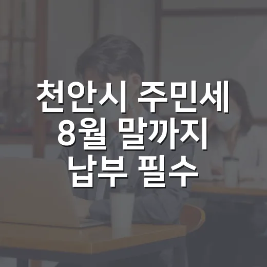 천안시 주민세 8월 말까지 납부 필수 안내